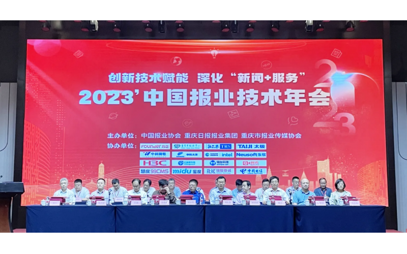 瑞智康誠助力2023年中國報業(yè)技術(shù)年會圓滿召開